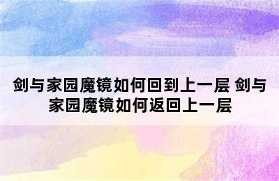 剑与家园魔镜如何回到上一层 剑与家园魔镜如何返回上一层